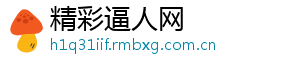 精彩逼人网